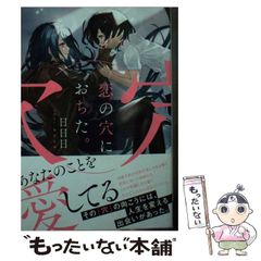 中古】 恋愛における思想相互の法則と考察 （エブリスタWOMAN） / 鬼崎璃音 / 三交社 - メルカリ