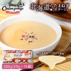 北海道 たまねぎ ポタージュ【15食入り】オニオンスープ スープ インスタント 粉末 スープ 乾燥スープ 無添加 大容量  メール便 送料無料 北海道 プレゼント お取り寄せ 丸市岡田商店   夏ギフト お中元 【パケ】