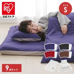 【公式】布団セット シングル 9点セット 掛け布団 敷布団 布団カバー ふとん おしゃれ 来客用 組布団 収納バッグ付き アイリスオーヤマ 非常用 KFS-F9Sのサムネイル