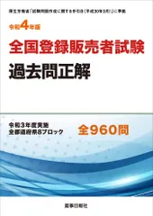全国登録販売者試験過去問正解  令和４年版 /ド-モ/團野浩（単行本（ソフトカバー））