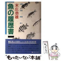【中古】 魚の履歴書 上 / 末広 恭雄 / 講談社
