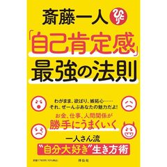 斎藤一人「自己肯定感」最強の法則 (単行本) 0