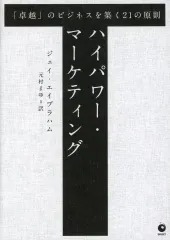 【美品】書き込み無し　新訳　ハイパワー•マーケティング　ジェイ・エイブラハム著 新訳 ハイパワー・マーケティング あなたのビジネスを加速させる