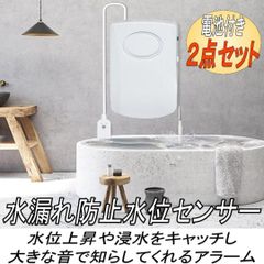 水位センサー 水漏れ防止 アラーム 漏水 浴室 キッチン 防災 電池付き ２個