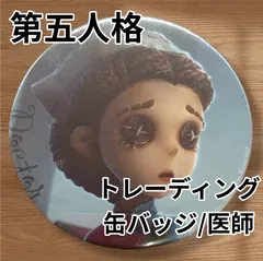 【限定品】第五人格 夏コミ コミケ C96 缶バッジ 医師 エミリー 限定品】第五人格 夏コミ コミケ C96 缶バッジ 医師 エミリー 第