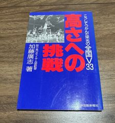 高さへの挑戦　こうしてつかんだ栄光の全国V33  加藤廣志/著　能代工高バスケットボール部前監督　秋田魁新報社発行