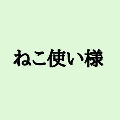 ねこ使い様囲い生姜