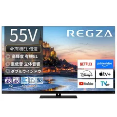 2025年最新】テレビ 4k 55 regzaの人気アイテム - メルカリ