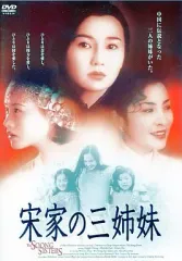 宋家の三姉妹 宋慶齢の生涯 DVD-BOX〈3枚組〉 Amazon.co.jp: 宋家の三姉妹 [DVD] : マギー・チャン