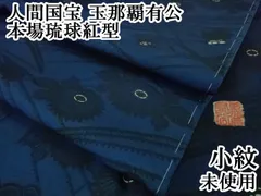 平和屋本店○希少 人間国宝 玉那覇有公 本場琉球紅型 小紋 菊 夏虫