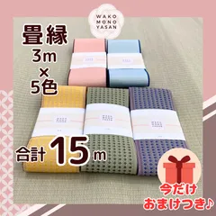 【ご縁に感謝】ご好評につき１点購入でもプレゼント2倍｜3/31ご注文分まで【3ｍ×5種類 3E26】畳縁　たたみのへり　 畳ヘリ　畳のへり　たたみべり　ハンドメイド　素材　生地　おしゃれ　和柄