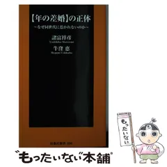 【中古】 「年の差婚」の正体 なぜ同世代に惹かれないのか （扶桑社新書） / 諸富 祥彦、 牛窪 恵 / 扶桑社