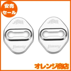 KOKATO スズキ ジムニー ジムニーシエラ JB64/JB74 車種専用設計 ドアロックストライカーカバー フロントドアロックカバー ステンレスカバー 錆防止金属 装着簡単 専属ロゴ アクセサリー カスタムパーツ 2個セット （シルバー）