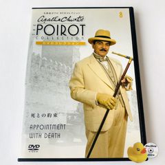 死との約束 名探偵ポワロ DVDコレクション8 デアゴスティーニ [G-X]【DVD】
