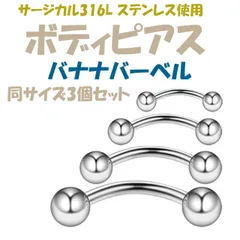 ボディピアス 16G バナナバーベル ステンレス ネジ式 アレルギー対応 3個セット