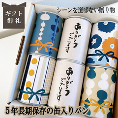 お中元 内祝い プレゼント ギフト 5年長期保存ができるパン 缶詰め 保存食