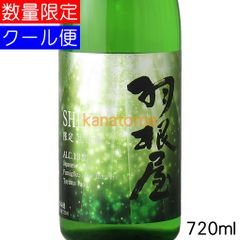 羽根屋 はねや SHINE シャイン 720ml 要冷蔵