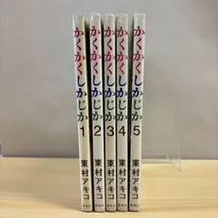 かくかくしかじか全巻 美品 新品 / かくかくしかじか (1-5巻 全巻) 全巻セット : 漫画全巻