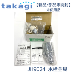 【新品/部品未開封/未使用】タカギ JH9024 食器洗い乾燥機専用 分岐水栓 みず工房エコ専用