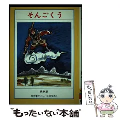 2025年最新】そんごくうの人気アイテム - メルカリ