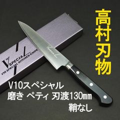 高村刃物　V10スペシャル　ステンレス　磨き　ペティナイフ　刃渡13cm 鞘なし