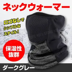 【SALE中】ネックウォーマー フェイスマスク ネックガード 柔らかい 通勤 通学 自転車 バイク 防寒 防風 軽量 スノボ 温め 肌触り 冬 多機能 メンズ レディース 登山 スキー ジョギング 男女兼用 グレー