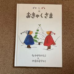 ぐりとぐらのおきゃくさん　中川李枝子　山脇百合子