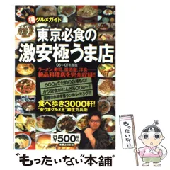 【中古】 東京必食の激安極うま店 （得）グルメガイド ’０６～’０７年度版/実業之日本社/柳生九兵衛 中古】 東京必食の激安極うま店 (得)グルメガイド 2006-2007年度