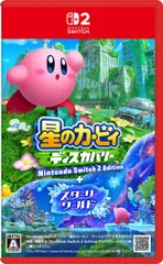 【新品】Nintendo Switch2　星のカービィ ディスカバリー Nintendo Switch 2 Edition ＋ スターリーワールド