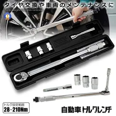 トルクレンチ 自動車 車 車メンテナンス タイヤ タイヤ交換 バイク セット 12.7mm プレセット型 レンチ 車 28-210N/m ソケット 収納 TOLKRENC 宅配サ #2b27f147-のサムネイル