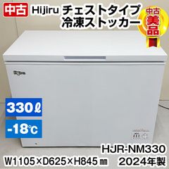 Hijiru　冷凍ストッカー　HJR-NM330　2024年製　上開き　中古　チェストタイプ　冷凍庫　保管　厨房機器