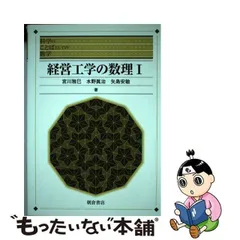 2024年最新】経営工学の数理の人気アイテム - メルカリ