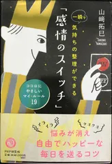 一瞬で気持ちの整理ができる「感情のスイッチ」 ココロにやさしいマイ・