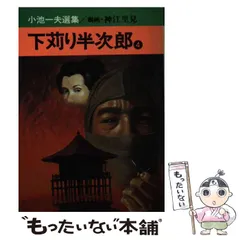 【中古】 下苅り半次郎． １/秋田書店/小池一夫 中古】 下苅り半次郎． 1/秋田書店/小池一夫