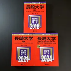 2025年最新】赤本 長崎大学の人気アイテム - メルカリ