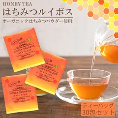 【ノンカフェイン】 はちみつ ルイボスティー 紅茶 ルイボス はちみつルイボス ルイボス茶 蜂蜜 ハニーティー ハーブ ティーバッグ 30包 ギフト おしゃれ カフェ セイロン ファミリー JB ホワイトデーのサムネイル
