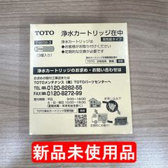 【新品】TOTO 浄水カートリッジ TH658-3