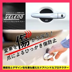 ★売れ筋★ セレナ C27 VELENO ドアハンドルプロテクター 3Dカーボン調 左右専用柄 傷防止 耐水 ひっかき傷防止 ドアハンドル ヴェレーノ ベレーノ