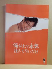 A1) 映画　俺はまだ本気出してないだけ　プレスシート