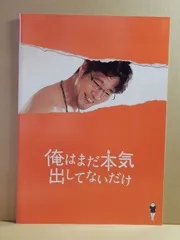 A1) 映画　俺はまだ本気出してないだけ　プレスシート