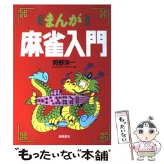 【中古】 麻雀戦法虎の巻 図解３色刷 ５版/集文館/栗原安行 楽天ブックス: 麻雀戦法虎の巻5版 - 図解3色刷 - 栗原安行