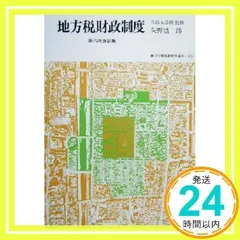 【中古】 財政学 第５次改訂版/学陽書房/一河秀洋 中古】 財政学 第5次改訂版/学陽書房/一河秀洋