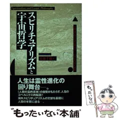 【中古】霊的人類史は夜明けを迎える : スピリチュアリズム誕生の系譜／近藤千雄 著／ハート出版 51XajgqLQdL._AC_SY200_QL15_.jpg