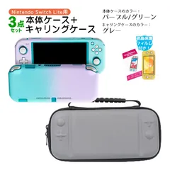 Nintendo Switch Lite ケース3点セット 本体カバー キャリングケース 液晶保護フィルム 保護ハードケース EVA ブルーライトカット 薄型 分体式　キャリングケース：グレー　ハードケース：パープル/グリーン