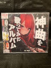 神曲を歌ってみたアルバム