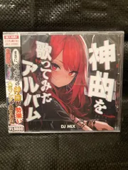 神曲を歌ってみたアルバムのサムネイル