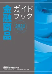2021年度版 金融商品ガイドブック