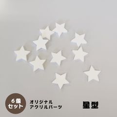 アクリルパーツ　星形　白色　6個セット　アクセサリーパーツ