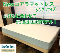 【中古品】🌟誰もが夢中になる至福の寝心地🌟NeｗコアラマットレスKORE　リユース品（シングルサイズ※側面灰色）