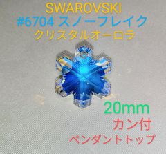 スワロフスキー #6704 20mm スノー 雪 結晶 - メルカリ